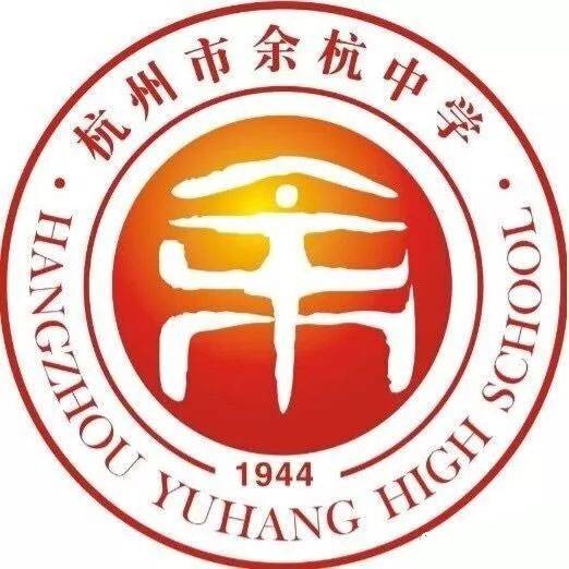 杭州市余杭中学