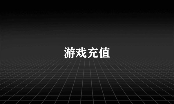 游戏充值