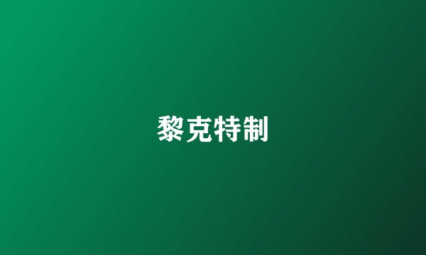 黎克特制