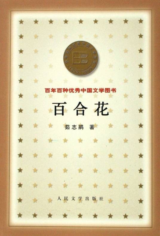 百合花（茹志鹃创作的短篇小说）