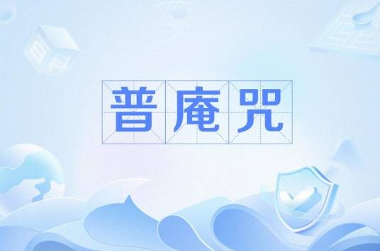 普庵咒