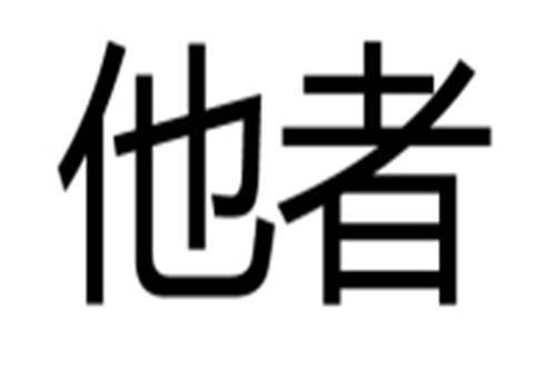 他者(后殖民理论术语)