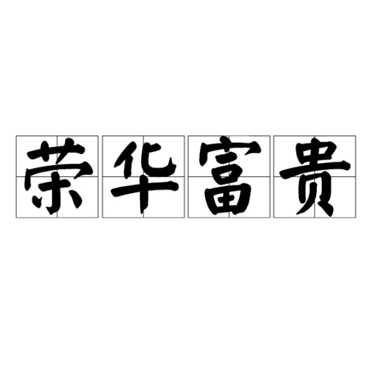 荣华富贵（汉语成语）