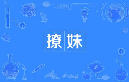 撩妹（网络语言）