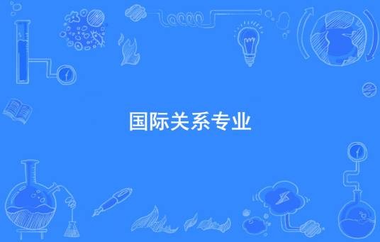 国际关系专业