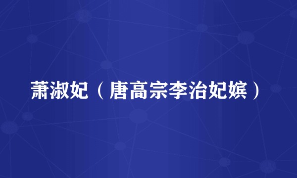 萧淑妃（唐高宗李治妃嫔）