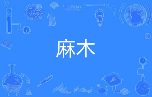 麻木(汉语词语)