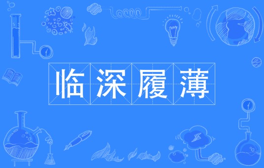 临深履薄