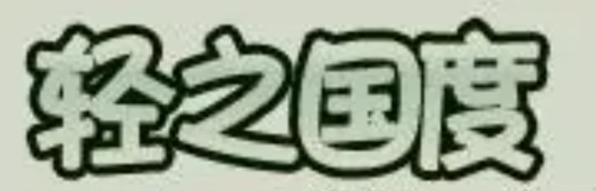 轻之国度