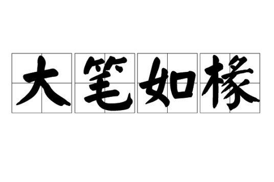 大笔如椽