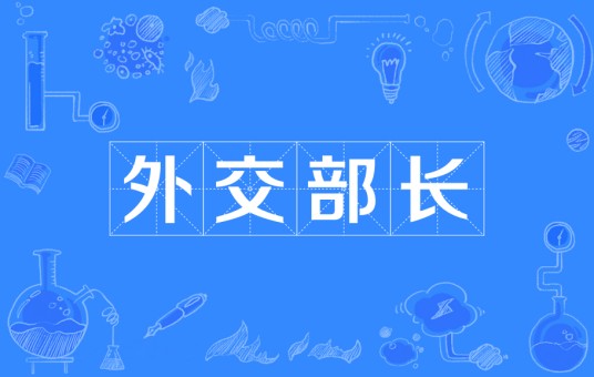 外交部长