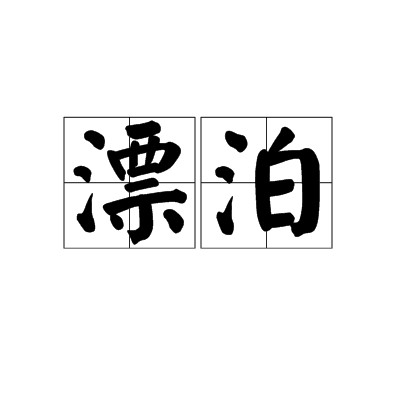 漂泊（汉语词语）