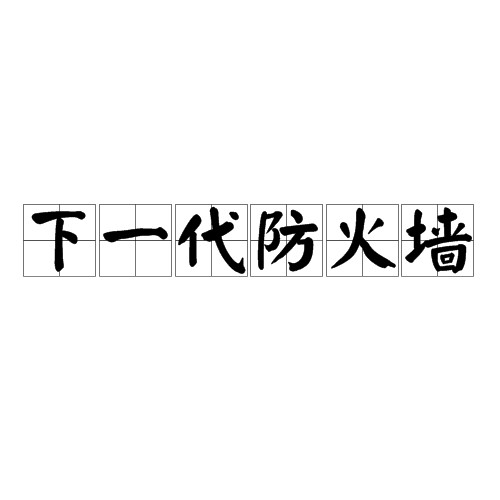 下一代防火墙