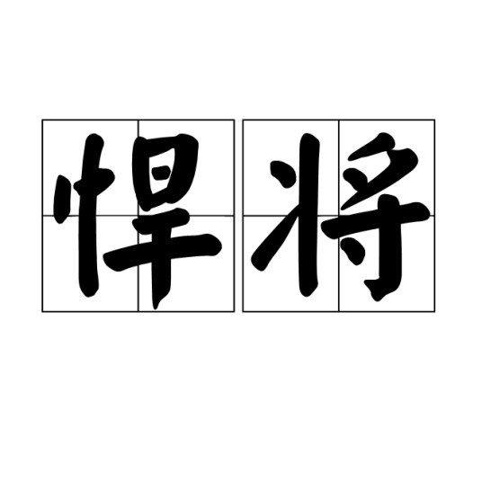 悍将(汉语词汇)