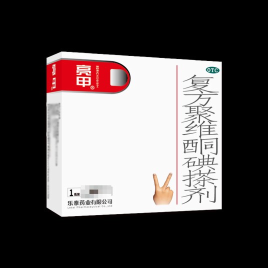 亮甲(复方聚维酮碘搽剂)