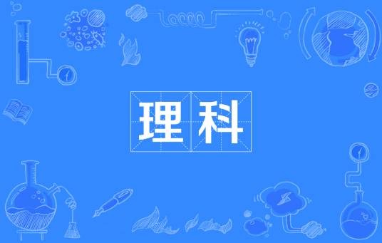 理科（形式科学与自然科学的统称）