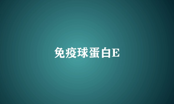 免疫球蛋白E