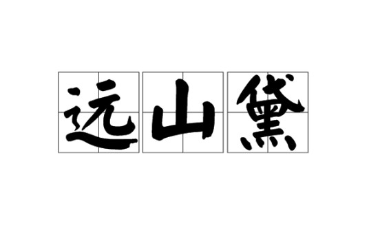 远山黛(汉语词语)
