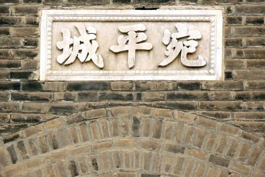 宛平城