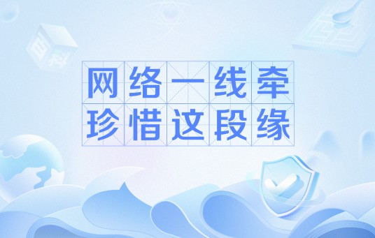 网络一线牵珍惜这段缘