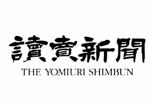 读卖新闻