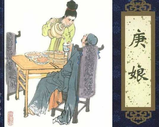 庚娘（《聊斋志异》篇目）