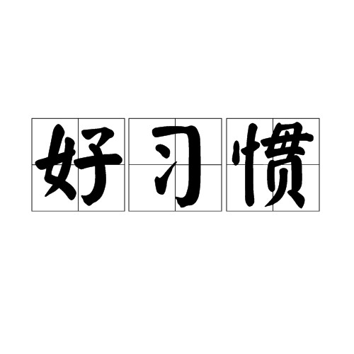 好习惯（词语）
