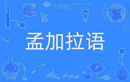孟加拉语（孟加拉国国语，印度部分地区官方语言）