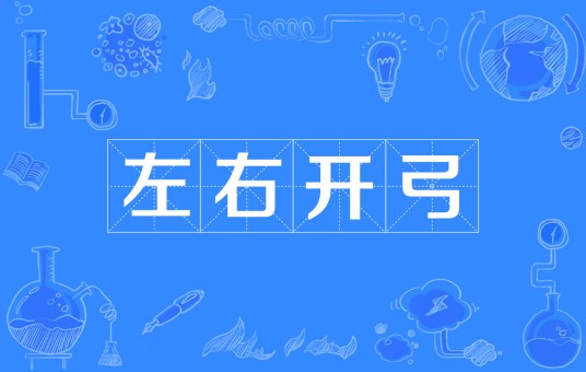 左右开弓(汉语成语)