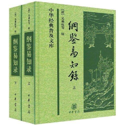 纲鉴易知录（清代吴乘权撰古籍）