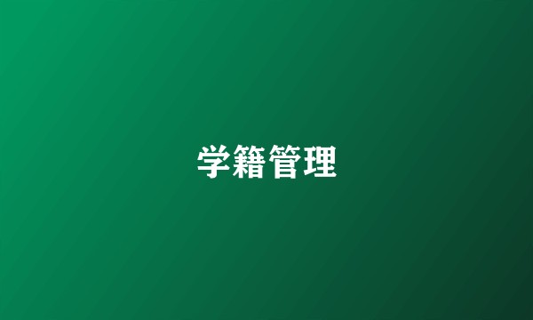 学籍管理