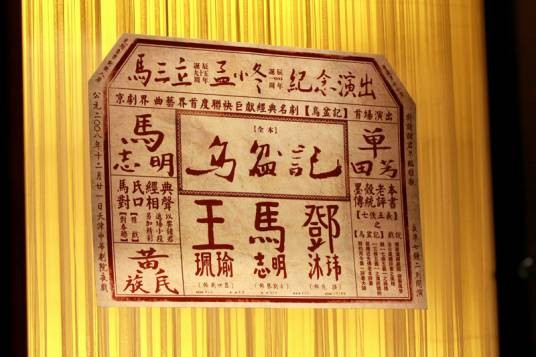 乌盆记（经典京剧剧目）