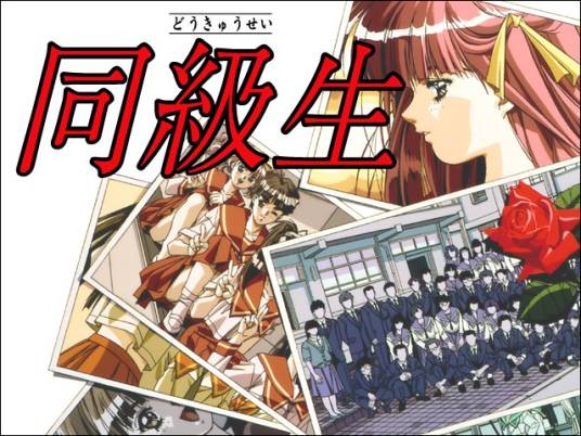 同级生(1992年elf制作的恋爱冒险类PC游戏)