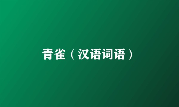 青雀（汉语词语）