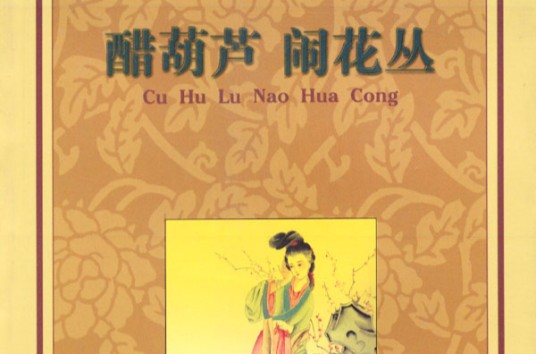 醋葫芦