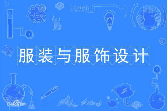 服装与服饰设计（中国普通高等学校本科专业）