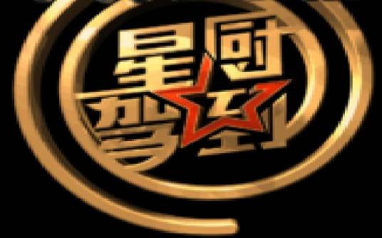 星厨驾到