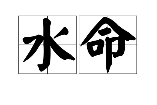 水命