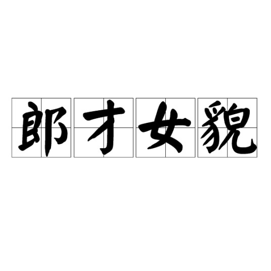 郎才女貌（汉语成语）