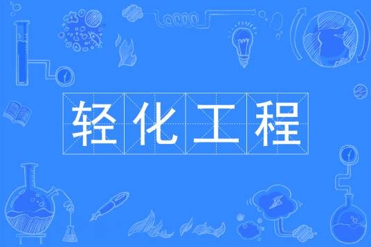 轻化工程