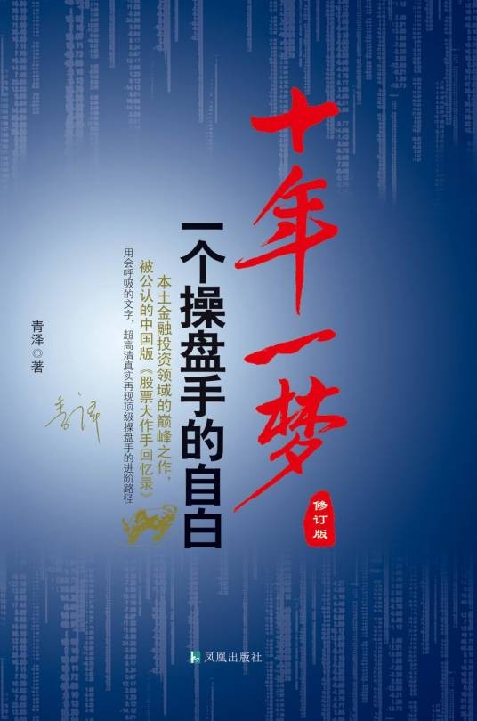 十年一梦·一个操盘手的自白