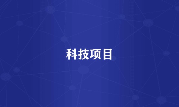 科技项目