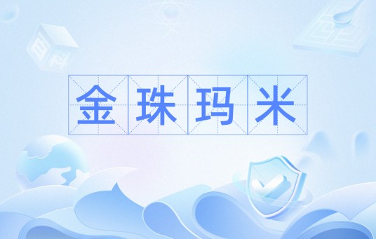 金珠玛米(词语)