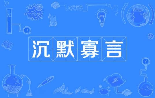 沉默寡言（汉语成语）