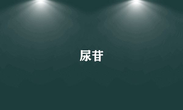 尿苷