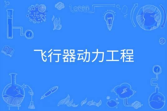 飞行器动力工程