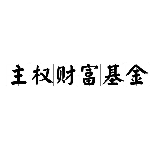 主权财富基金