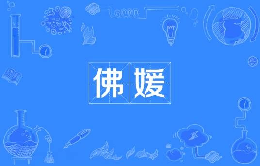 佛媛