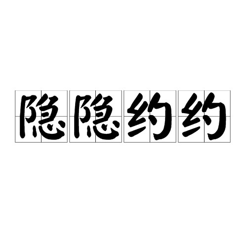 隐隐约约（汉语成语）
