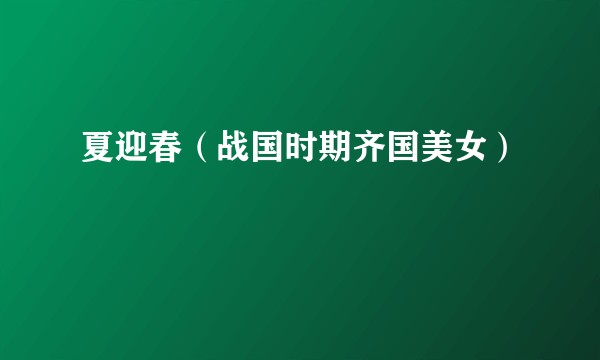 夏迎春（战国时期齐国美女）